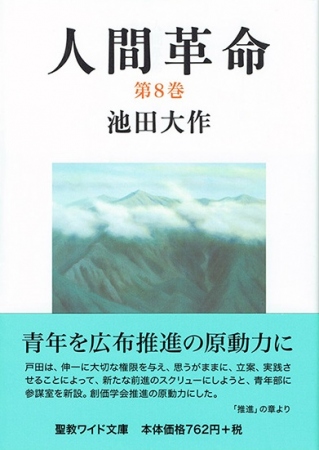 ワイド文庫 人間革命 第8巻 池田大作 聖教新聞社 | 【公式】創価学会